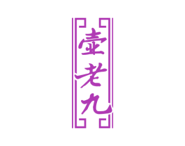 壶老九 第33类酒商标图样