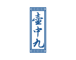 壶中九 第33类酒商标图样