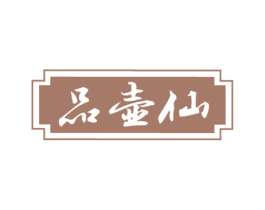 品壶仙 第33类酒商标图样