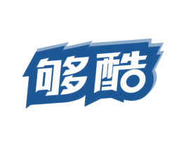 够酷 第32类啤酒饮料商标图样