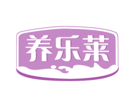 养乐莱 第32类啤酒饮料商标图样