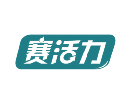 赛活力 第32类啤酒饮料商标图样