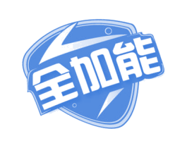 全加能 第32类啤酒饮料商标图样