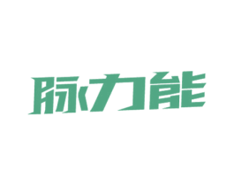 脉力能 第32类啤酒饮料商标图样
