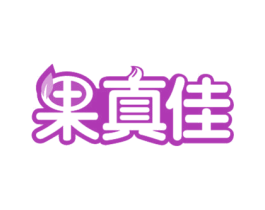 果真佳 第32类啤酒饮料商标图样