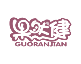果然健 第32类啤酒饮料商标图样
