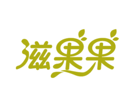 滋果果 第32类啤酒饮料商标图样