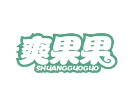 爽果果 第32类啤酒饮料商标图样