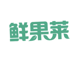 鲜果莱 第32类啤酒饮料商标图样