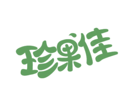 珍果佳 第32类啤酒饮料商标图样