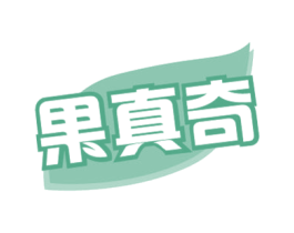 果真奇 第32类啤酒饮料商标图样