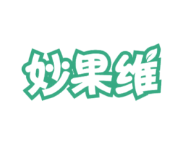妙果维 第32类啤酒饮料商标图样