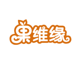 果维缘 第32类啤酒饮料商标图样