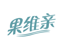 果维亲 第32类啤酒饮料商标图样