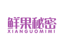 鲜果秘密 第32类啤酒饮料商标图样