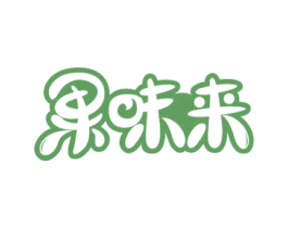 果味来 第32类啤酒饮料商标图样