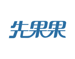 先果果 第32类啤酒饮料商标图样