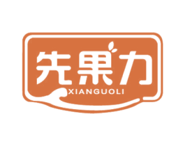 先果力 第32类啤酒饮料商标图样