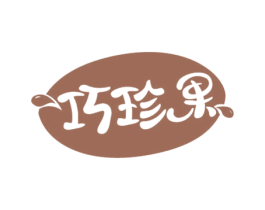 巧珍果 第32类啤酒饮料商标图样