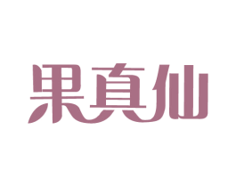 果真仙 第32类啤酒饮料商标图样