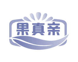 果真亲 第32类啤酒饮料商标图样