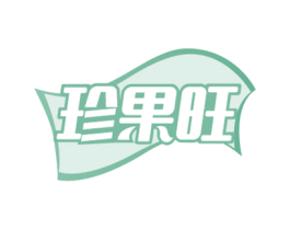 珍果旺 第32类啤酒饮料商标图样