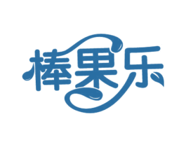 棒果乐 第32类啤酒饮料商标图样
