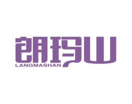 朗玛山 第32类啤酒饮料商标图样