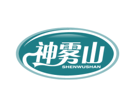 神雾山 第32类啤酒饮料商标图样