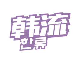 韩流 第32类啤酒饮料商标图样