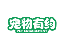 宠物有约 PET ENGAGEMENT 第31类水果花木商标图样