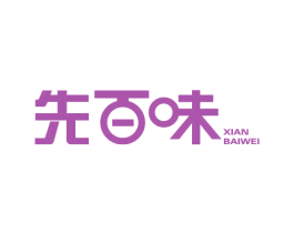 先百味 第31类水果花木商标图样