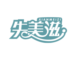 先美滋 第31类水果花木商标图样