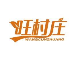 旺村庄 第31类水果花木商标图样