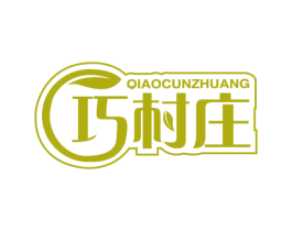 巧村庄 第31类水果花木商标图样