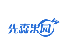 先森果园 第31类水果花木商标图样