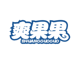 爽果果 第31类水果花木商标图样