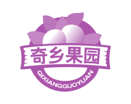 奇乡果园 第31类水果花木商标图样