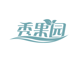 秀果园 第31类水果花木商标图样