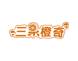 三果橙奇 第31类水果花木商标图样