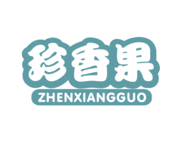 珍香果 第31类水果花木商标图样