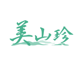 美山珍 第31类水果花木商标图样