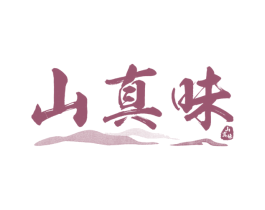 山真味 第31类水果花木商标图样