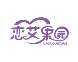 恋艾果园 第31类水果花木商标图样