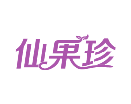 仙果珍 第31类水果花木商标图样