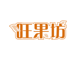 旺果坊 第31类水果花木商标图样
