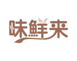 味鲜来 第31类水果花木商标图样