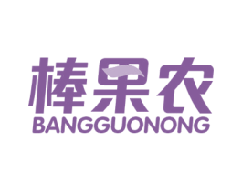 棒果农 第31类水果花木商标图样