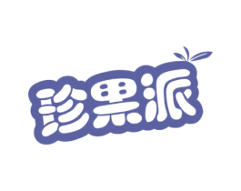珍果派 第31类水果花木商标图样
