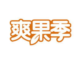 爽果季 第31类水果花木商标图样